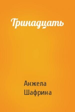 Обложка книги «Тринадцать» — Анжела Шафрина