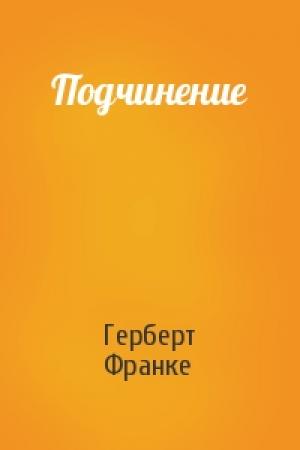 Обложка книги «Подчинение» — Герберт Франке