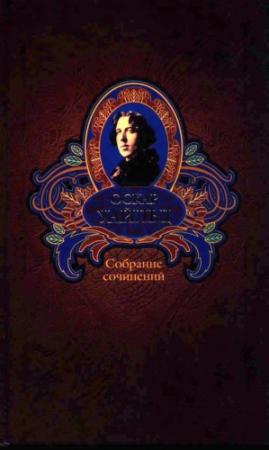 Обложка книги «Собрание сочинений в трех томах. Том первый.» — Оскар Уайлд