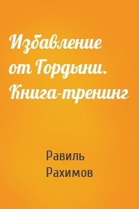 Избавление от Гордыни. Книга-тренинг