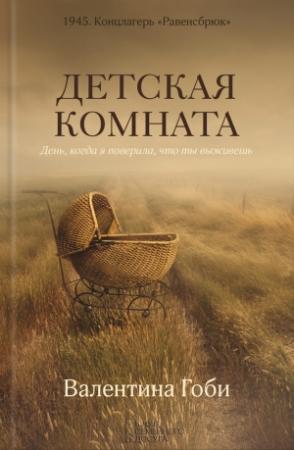 Обложка книги «Детская комната» — Валентина Гоби