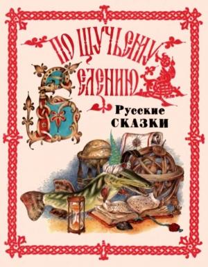 Обложка книги «По щучьему веленью. Русские сказки от А до Я»