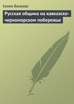 Обложка книги «Русская община на кавказско-черноморском побережье» — Семен Васюков