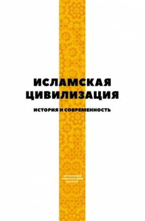 Обложка книги «Исламская цивилизация. История и современность» — Майсем Аль-Джанаби