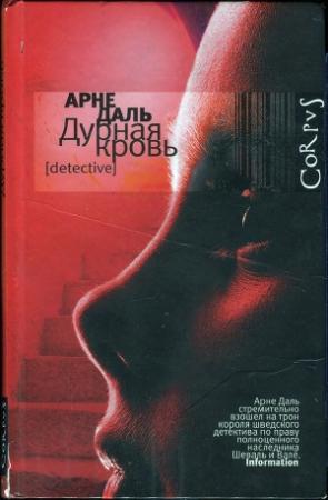 Обложка книги «Дурная кровь» — Арне Даль