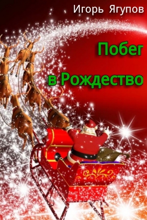 Обложка книги «Побег в Рождество» — Игорь Ягупов