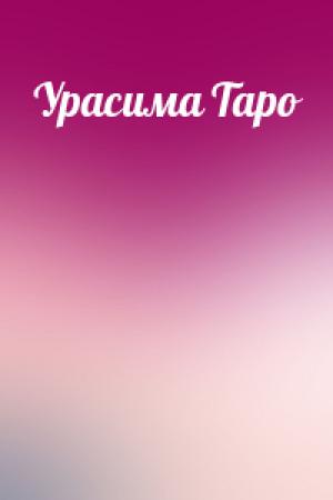 Обложка книги «Урасима Таро»
