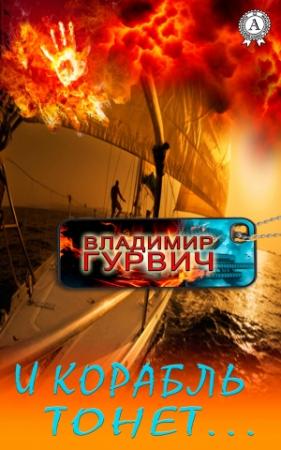 Обложка книги «И корабль тонет…» — Владимир Гурвич