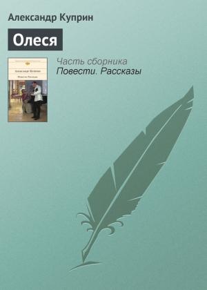 Обложка книги «Олеся» — Александр Куприн