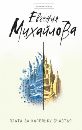 Обложка книги «Плата за капельку счастья» — Евгения Михайлова