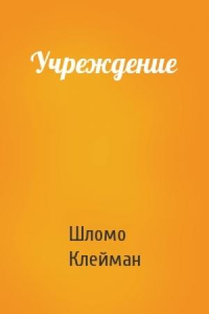 Обложка книги «Учреждение» — Шломо Клейман
