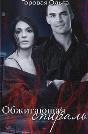 Обложка книги «Обжигающая спираль» — Ольга Горовая