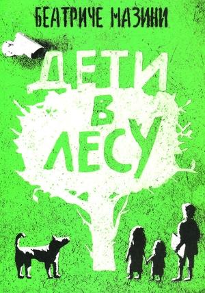 Обложка книги «Дети в лесу» — Беатриче Мазини