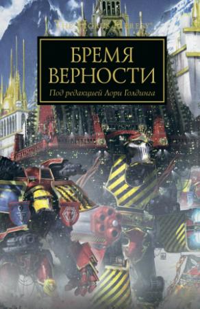 Обложка книги «Бремя верности» — Лори Голдинг