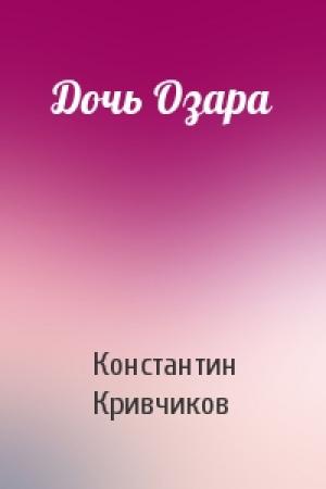 Обложка книги «Дочь Озара» — Константин Кривчиков