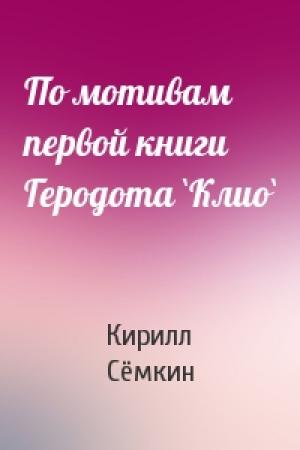 Обложка книги «По мотивам первой книги Геродота `Клио`» — Кирилл Сёмкин