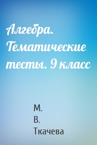 Алгебра. Тематические тесты. 9 класс