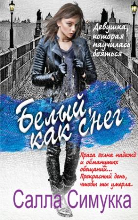 Обложка книги «Белый, как снег» — Салла Симукка