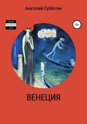 Обложка книги «Венеция» — Анатолий Субботин