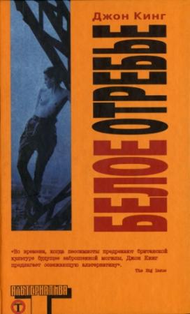 Обложка книги «Белое отребье» — Джон Кинг