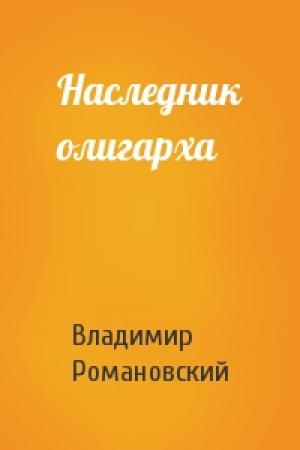 Обложка книги «Наследник олигарха» — Владимир Романовский