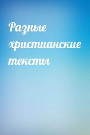 Обложка книги «Разные христианские тексты»