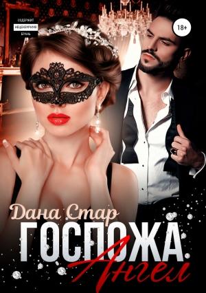 Обложка книги «Госпожа Ангел» — Дана Стар