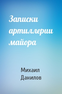 Записки артиллерии майора