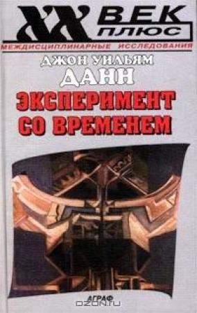 Обложка книги «Эксперимент со временем» — Джон Данн