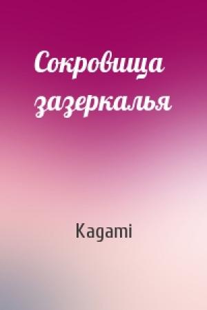 Обложка книги «Сокровища зазеркалья» — Kagami