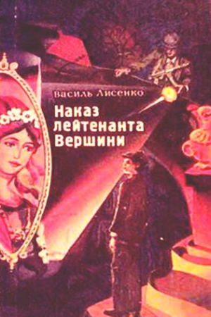 Обложка книги «Наказ лейтенанта Вершини» — Василий Александрович Лысенко
