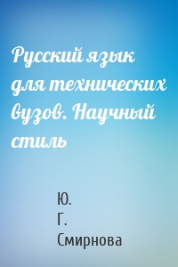 Русский язык для технических вузов. Научный стиль