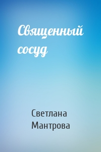 Священный сосуд