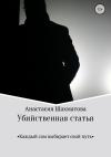 Анастасия Шахматова - Убийственная статья