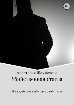 Обложка книги «Убийственная статья» — Анастасия Шахматова