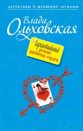 Обложка книги «Гарантийный ремонт разбитых сердец» — Влада Ольховская
