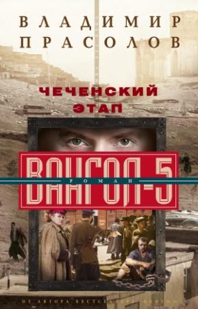 Обложка книги «Чеченский этап» — Владимир Прасолов