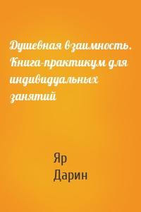 Душевная взаимность. Книга-практикум для индивидуальных занятий