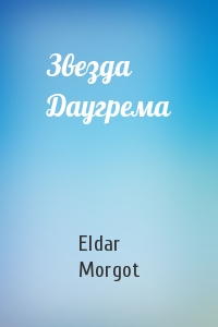 Eldar Morgot - Звезда Даугрема