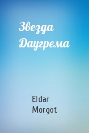 Обложка книги «Звезда Даугрема» — Eldar Morgot