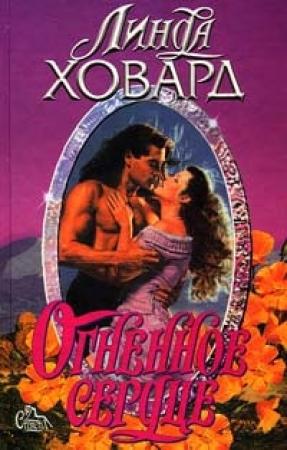 Обложка книги «Огненное сердце» — Линда Ховард