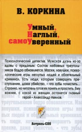 Обложка книги «Умный, наглый, самоуверенный» — Вера Коркина