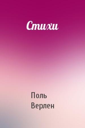 Обложка книги «Стихи» — Поль Верлен