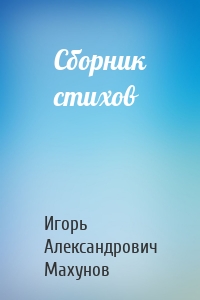 Сборник стихов