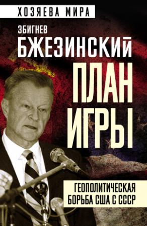 Обложка книги «План игры. Геополитическая борьба США с СССР» — Збигнев Бжезинский