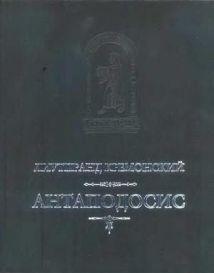 Обложка книги «Лиутпранд Кремонский - АНТАПОДОСИС; КНИГА ОБ ОТТОНЕ; ОТЧЕТ О ПОСОЛЬСТВЕ В КОНСТАНТИНОПОЛЬ» — Лиутпранд Кремонский