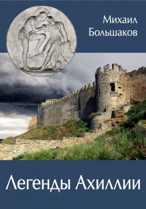 Обложка книги «Легенды Ахиллии» — Михаил Большаков