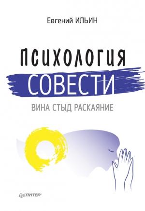 Обложка книги «Психология совести» — Евгений Ильин