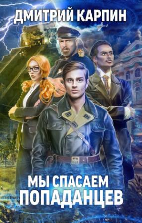 Обложка книги «Мы спасаем попаданцев» — Дмитрий Карпин