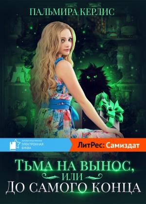 Обложка книги «Тьма навынос, или До самого конца» — Пальмира Керлис
